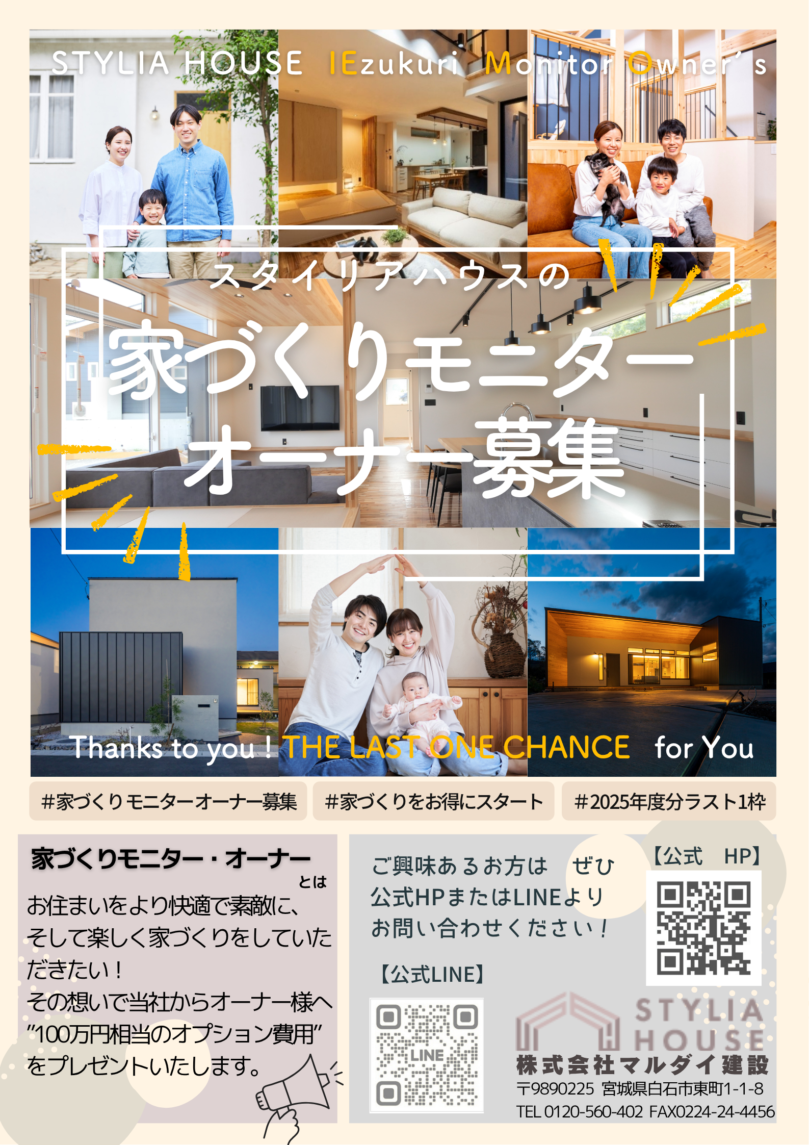 ラスト1枠！ モニターハウス オーナー募集