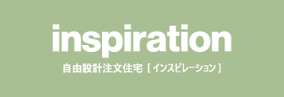 inspiration(自由設計住宅・インスピレーション)