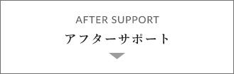 AFTER SUPPORT アフターサポート　アンカーリンク