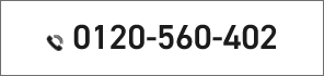 Tel.0120-560-402