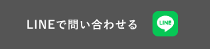 LINEで問い合わせる　リンクバナー
