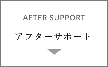 AFTER SUPPORT アフターサポート　アンカーリンク