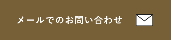 メールでのお問い合わせはこちら　リンクバナー