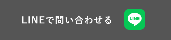 LINEで問い合わせる　リンクバナー