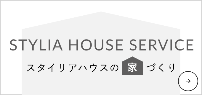 スタイリアハウスの家づくり　詳しくはこちらから　リンクバナー