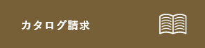 カタログ請求