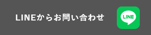 LINEからお問い合わせ
