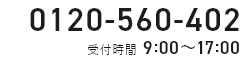 tel:0120-560-402 受付時間 9:00～17:00