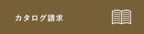 カタログ請求
