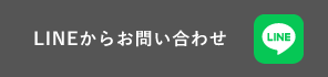 LINEからお問い合わせ