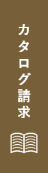 カタログ請求