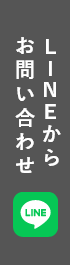 LINEからお問い合わせ