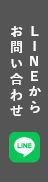 LINEからお問い合わせ