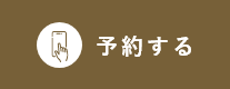 予約する