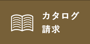 カタログ請求