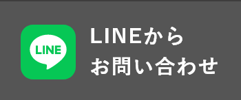 LINEからお問い合わせ