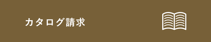 カタログ請求