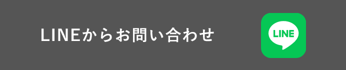LINEからお問い合わせ