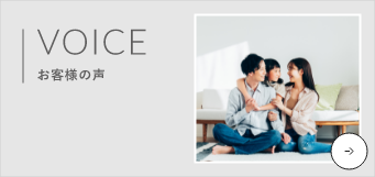 お客様の声　リンクバナー　詳しくはこちら