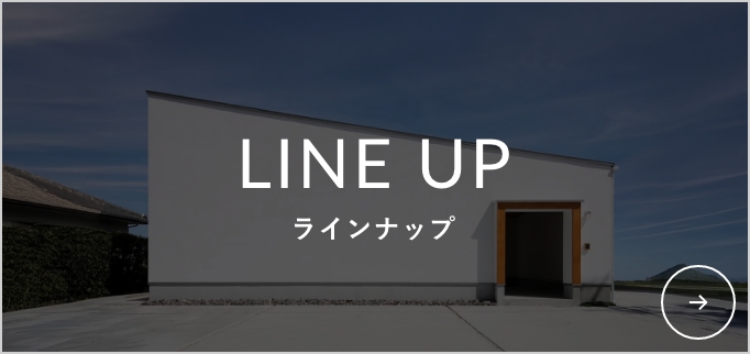 ラインナップ