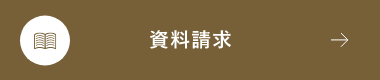 資料請求　アンカーリンク