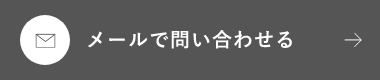 メールで問い合わせる　アンカーリンク