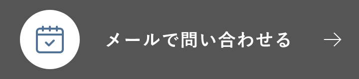 メールで問い合わせる　アンカーリンク
