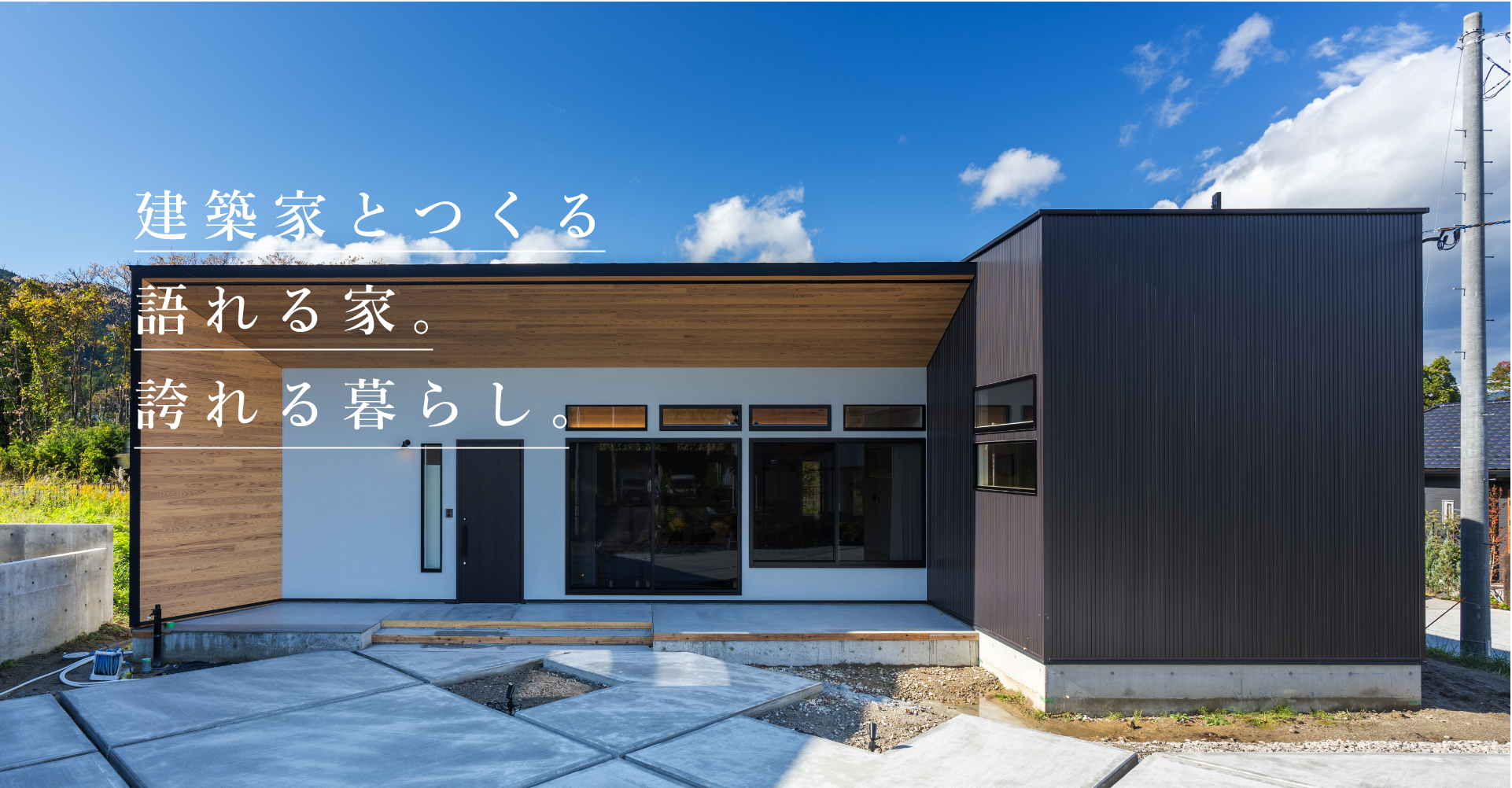 建築家とつくる 語れる家。 誇れる暮らし。