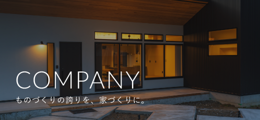 COMPANY ものづくりの誇りを、家づくりに。
