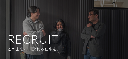 RECRUIT このまちに、誇れる仕事を。