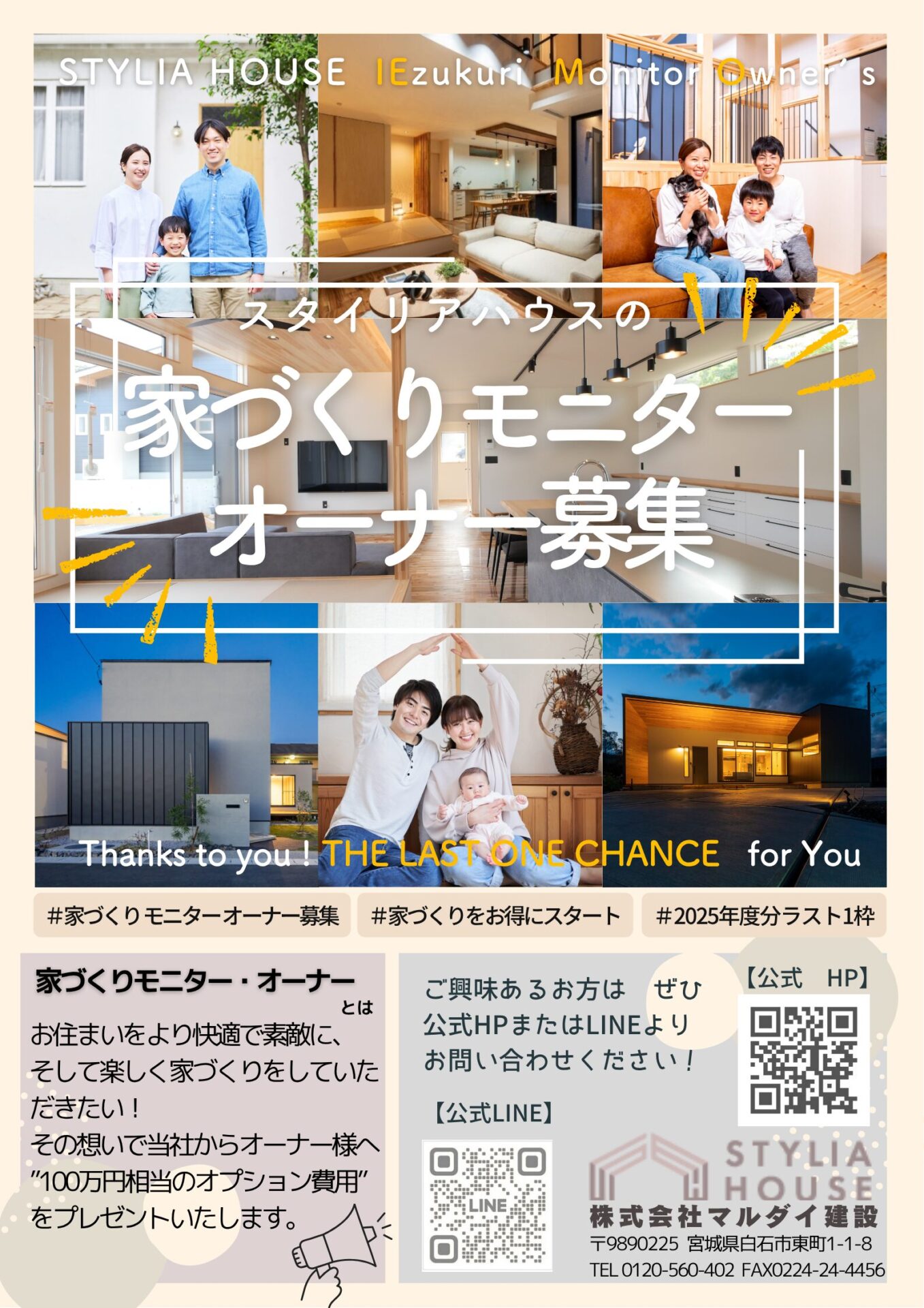 ラスト1枠！ STYLIA HLUSE家づくりモニター：オーナー募集 アイキャッチ