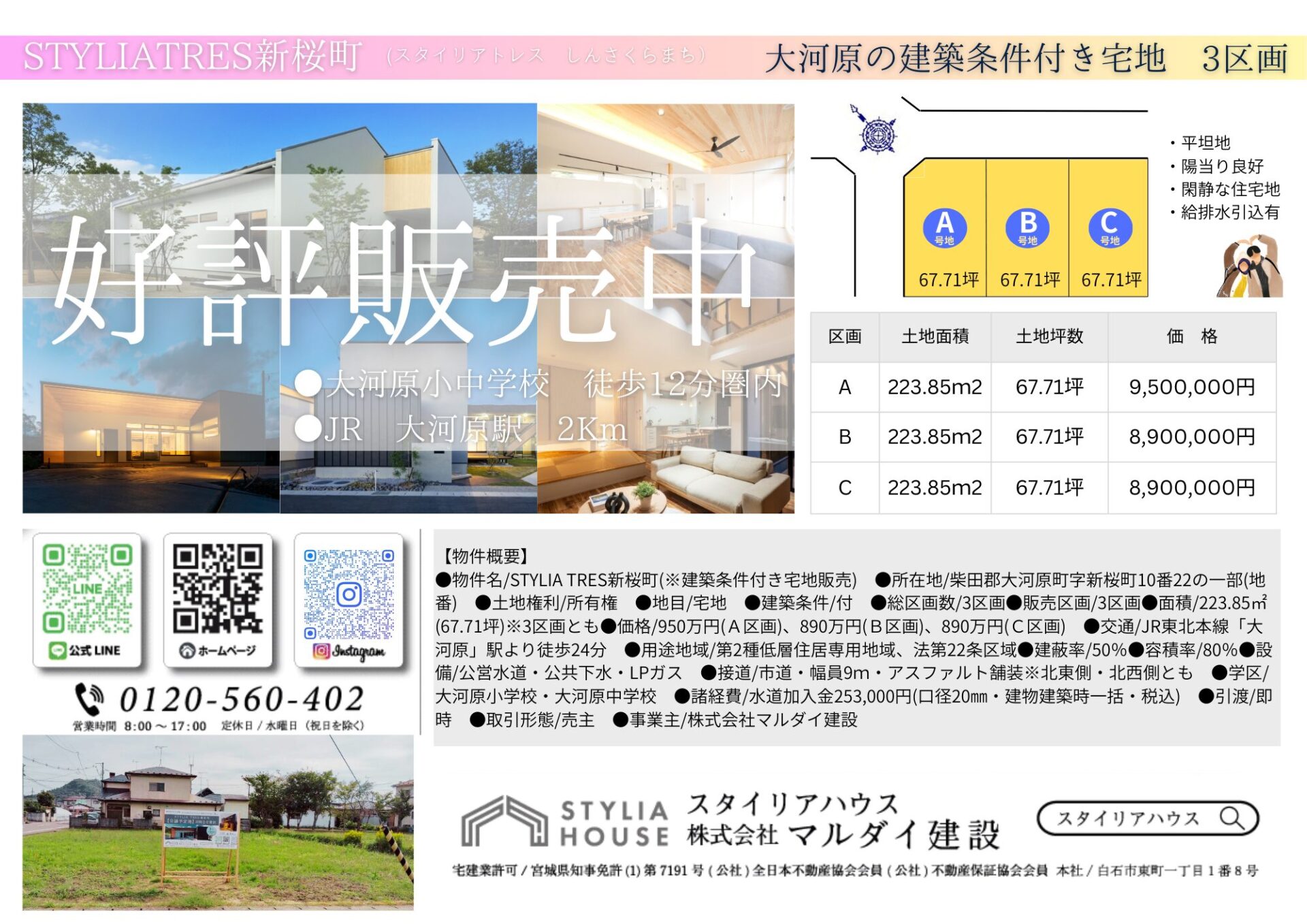 【好評分譲中!】STYLIA TRES新桜町・全3区画・建築条件付き宅地販売 アイキャッチ 【好評分譲中!】STYLIA TRES新桜町・全3区画・建築条件付き宅地販売 アイキャッチ