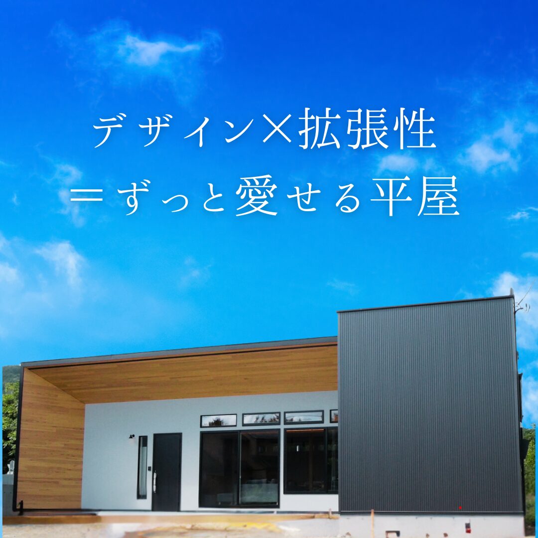 デザイン×拡張性＝ずっと愛せる平屋 アイキャッチ