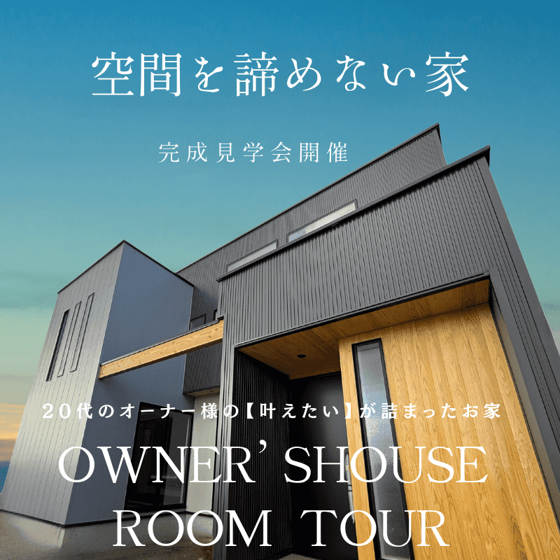 【空間を諦めない家】 アイキャッチ