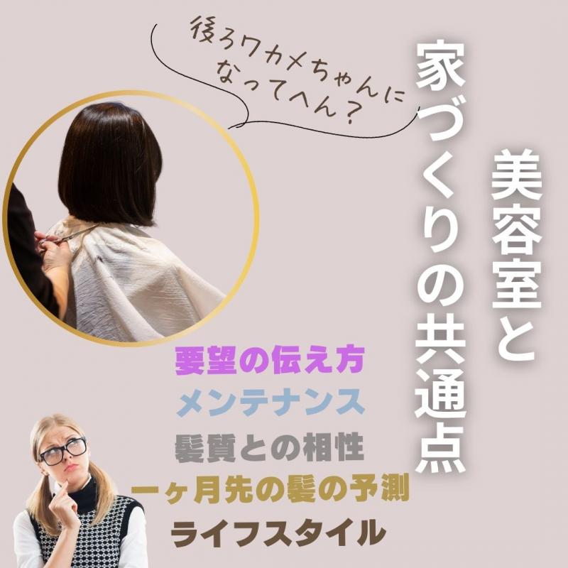 美容室選びとハウスメーカー選びの共通点 アイキャッチ