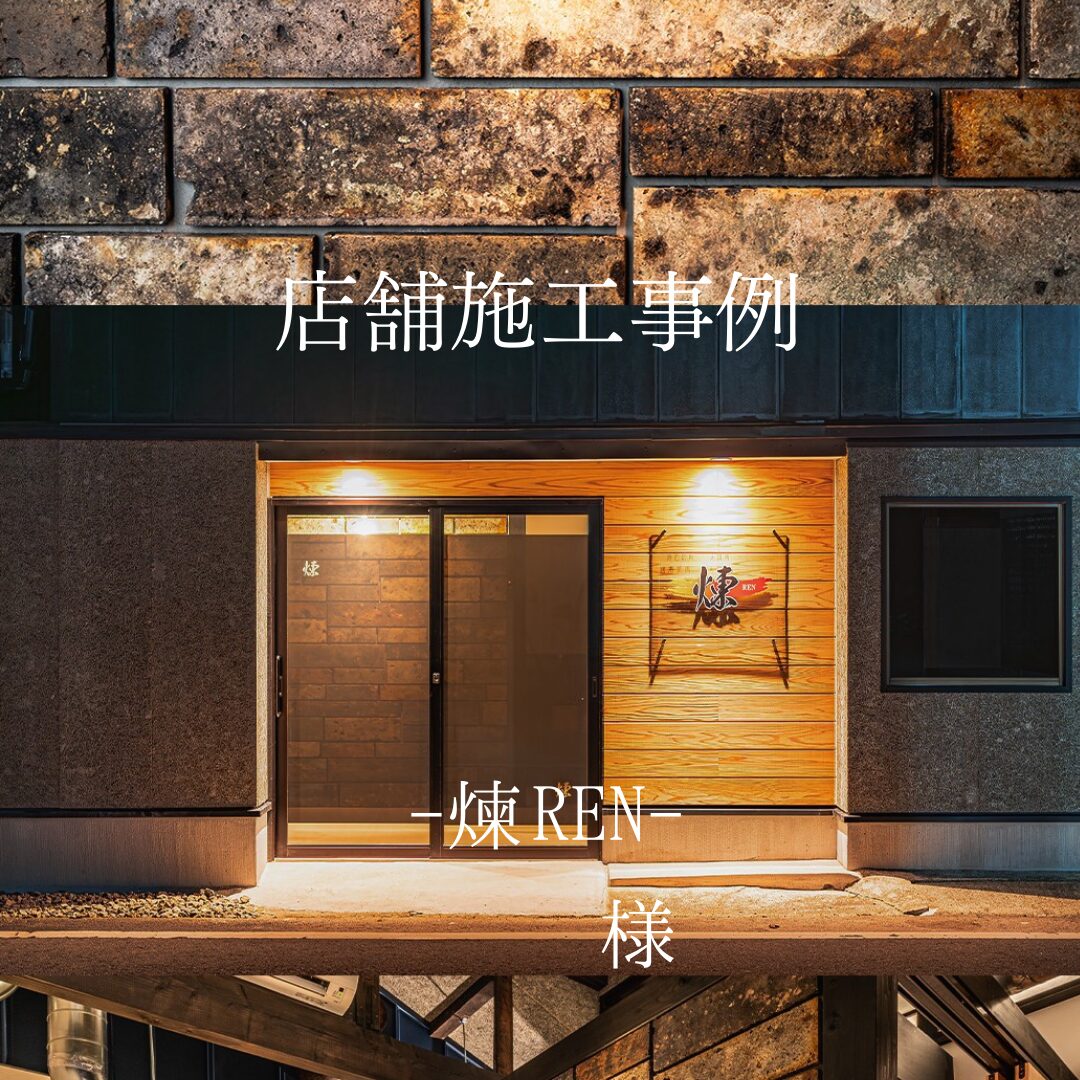 【100年の歴史をデザインで磨く】::店舗施工事例:: アイキャッチ