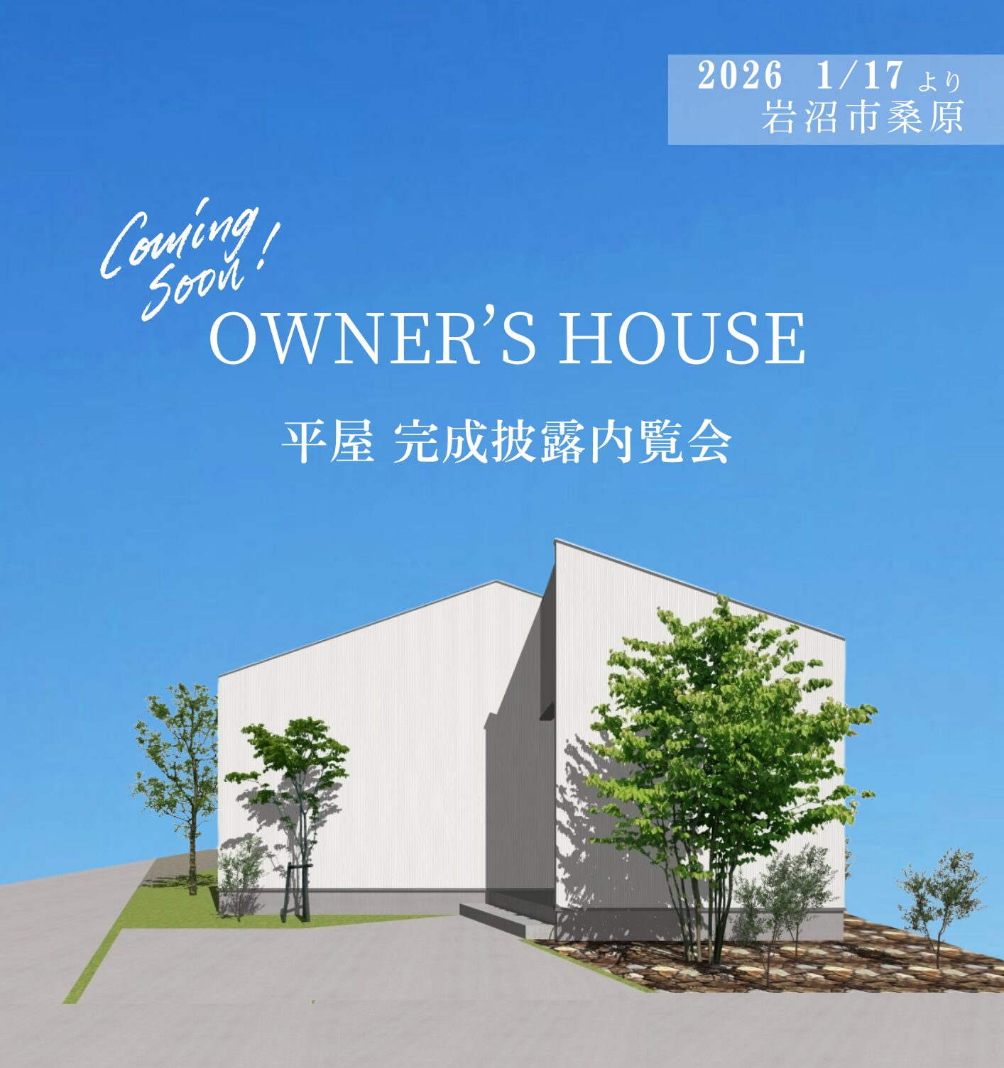 【Coming Soon！】OWNER’S HOUSE　平屋 完成披露内覧会 アイキャッチ