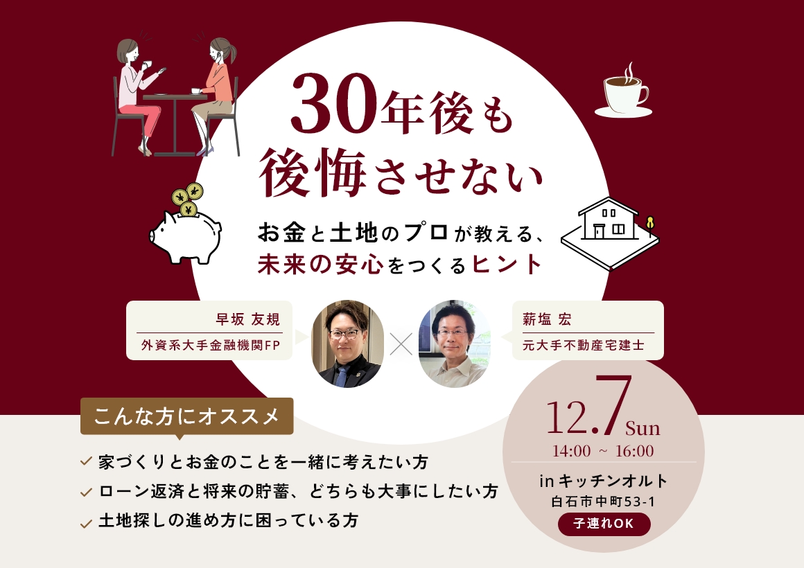~住まいづくりにかかる『お金』と、『土地探し』を成功させるセミナー~年内最後の家づくり戦略会議! アイキャッチ ~住まいづくりにかかる『お金』と、『土地探し』を成功させるセミナー~年内最後の家づくり戦略会議! アイキャッチ