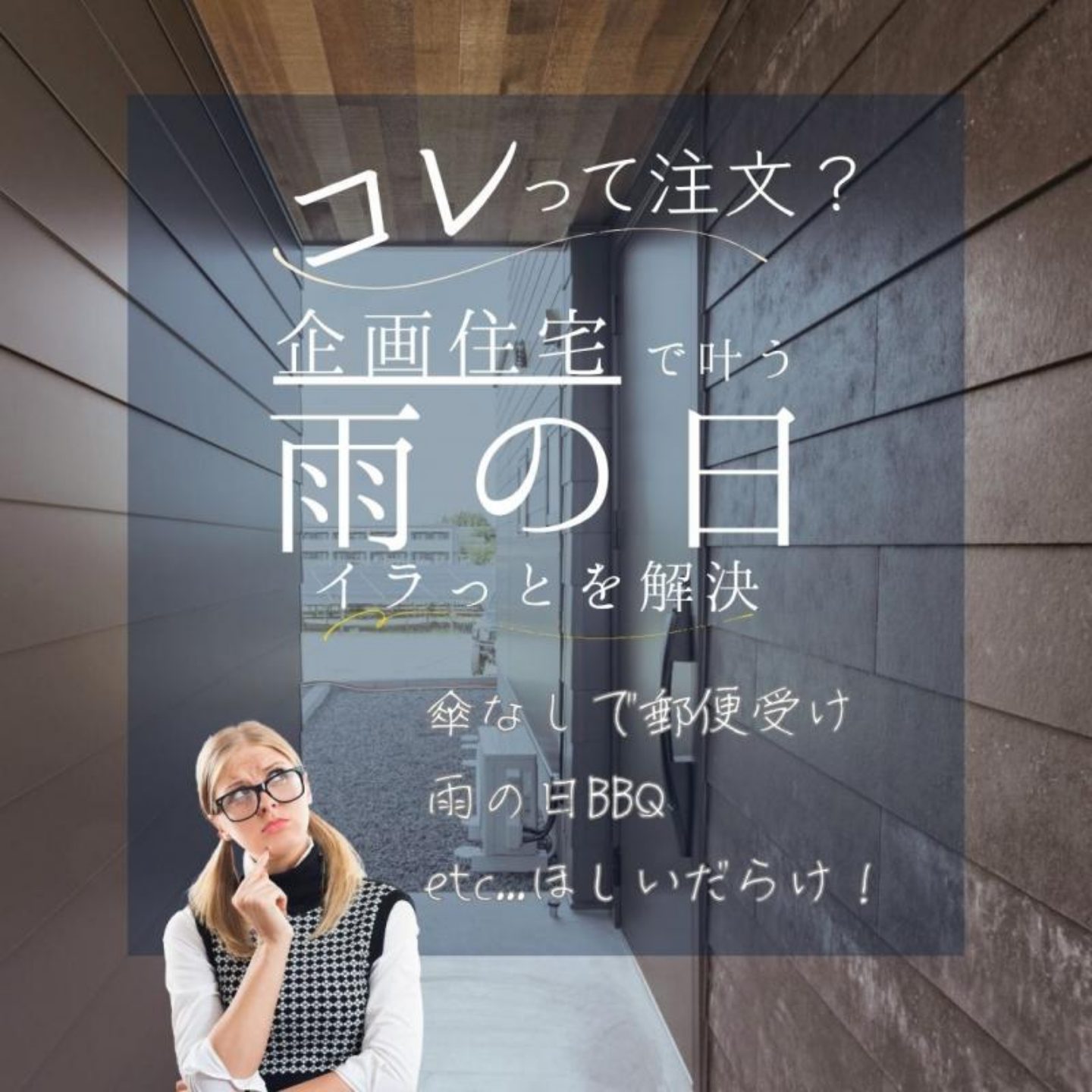 【梅雨こそ前向きに！】雨の時期に規格住宅を検討するメリットとは？ アイキャッチ