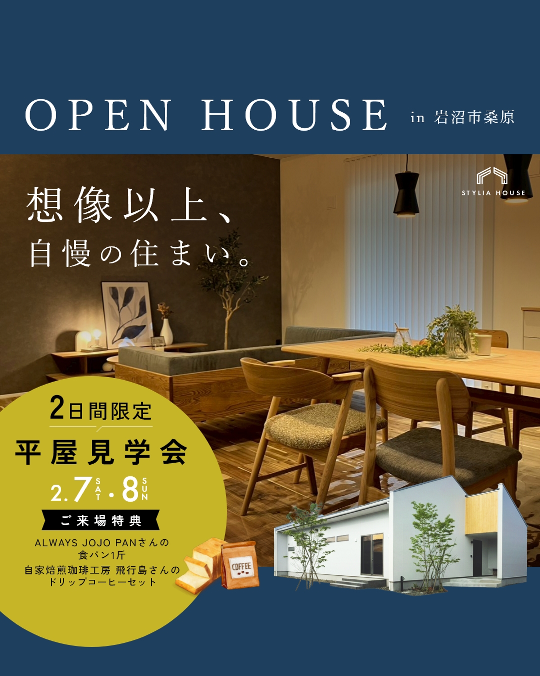 【2/7(土)・8(日)2日間開催!】OWNER’S HOUSE≪平屋≫完成披露内覧会 アイキャッチ 【2/7(土)・8(日)2日間開催!】OWNER’S HOUSE≪平屋≫完成披露内覧会 アイキャッチ