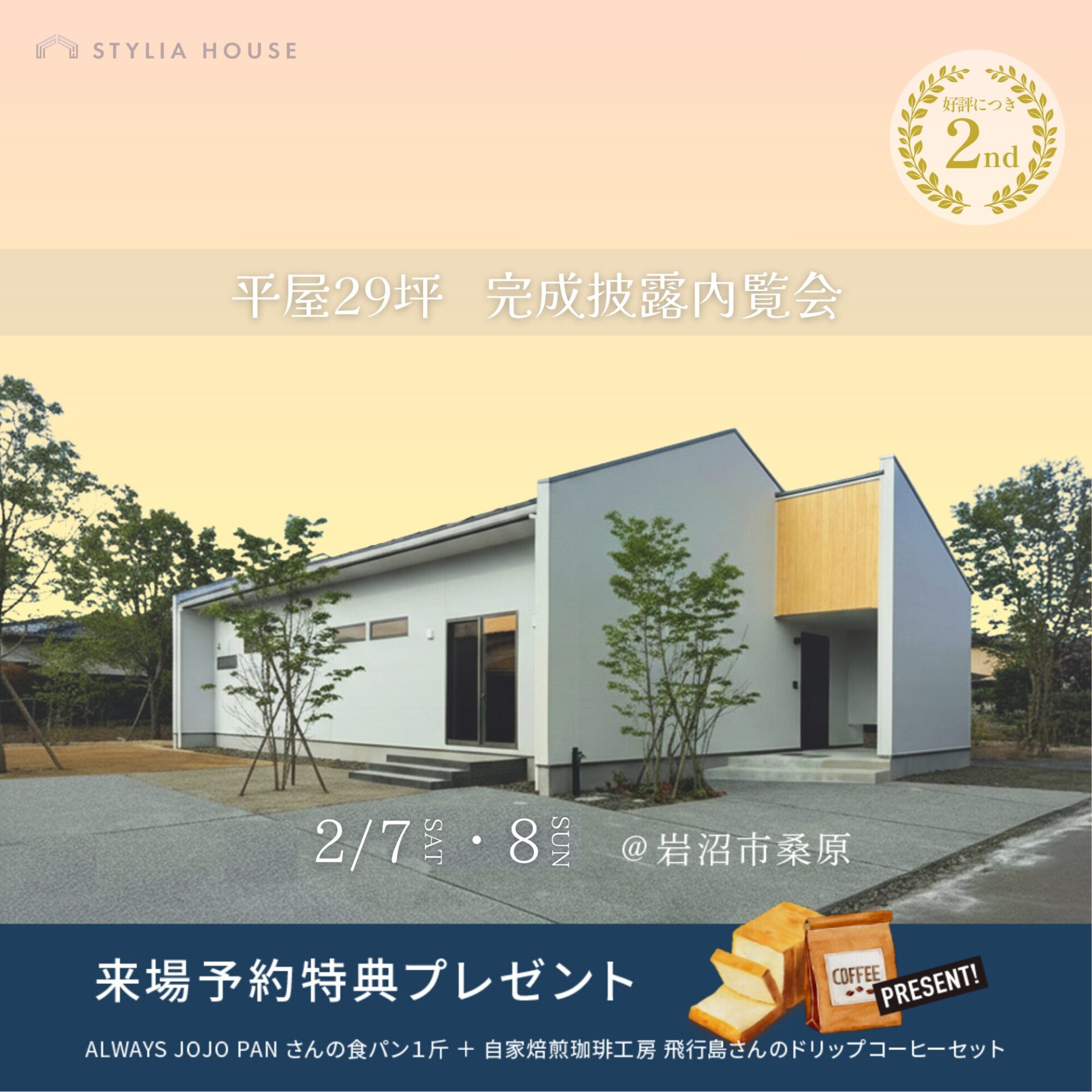 【2/7(土)・8(日)2日間開催!】OWNER’S HOUSE≪平屋≫完成披露内覧会 アイキャッチ 【2/7(土)・8(日)2日間開催!】OWNER’S HOUSE≪平屋≫完成披露内覧会 アイキャッチ