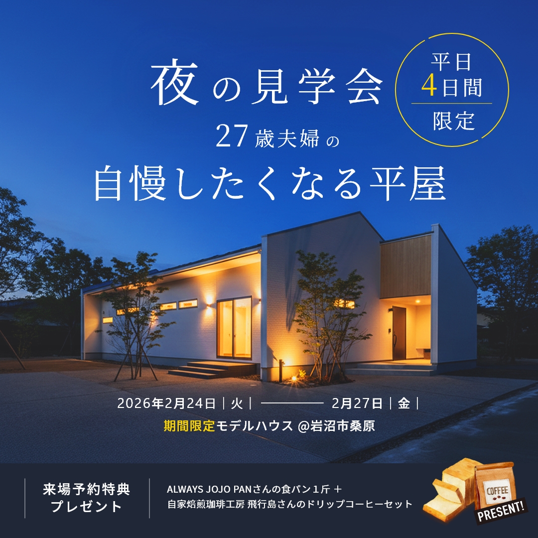 【平日4日間限定│夜の見学会】2/24(火)‐27(金) 開催!OWNER’S HOUSE≪平屋≫完成披露内覧会 アイキャッチ 【平日4日間限定│夜の見学会】2/24(火)‐27(金) 開催!OWNER’S HOUSE≪平屋≫完成披露内覧会 アイキャッチ