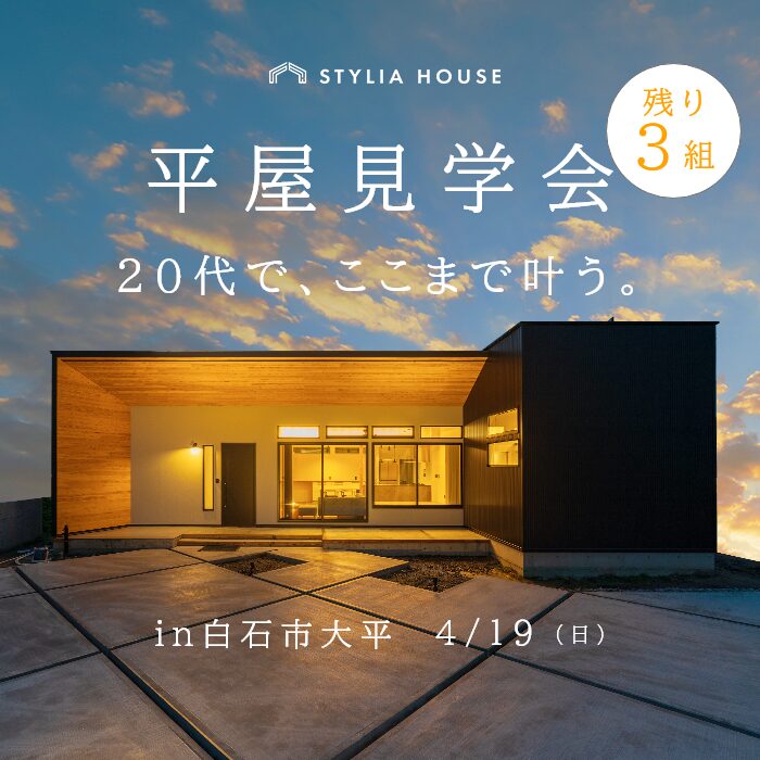 残り3枠！≪平屋≫見学会開催決定！ アイキャッチ