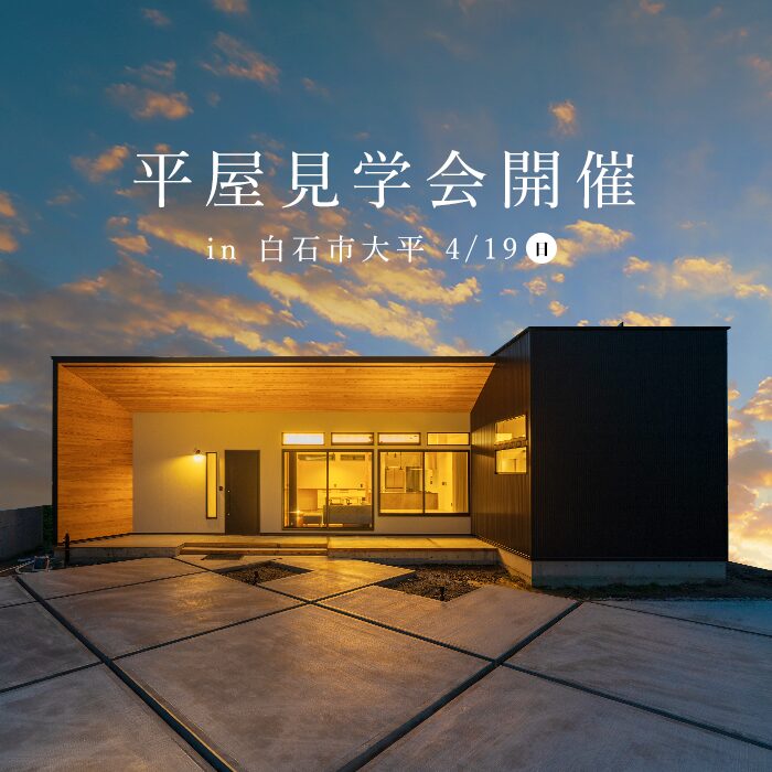 5組様限定!≪平屋≫見学会開催決定! アイキャッチ 5組様限定!≪平屋≫見学会開催決定! アイキャッチ