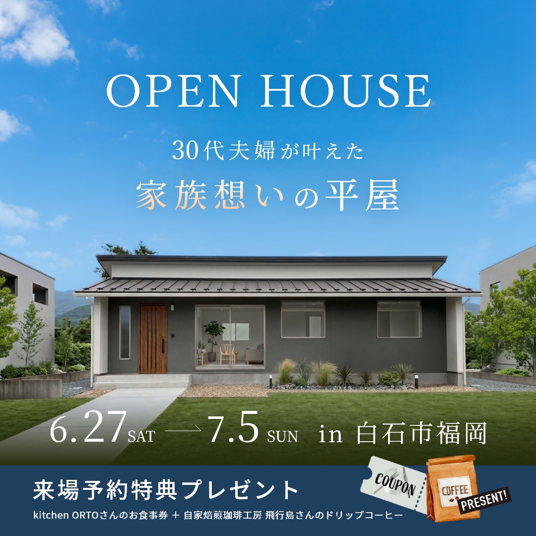 【6/27,28・7/4, 5 四日開催!】OWNER’S HOUSE≪平屋≫完成披露内覧会 アイキャッチ 【6/27,28・7/4, 5 四日開催!】OWNER’S HOUSE≪平屋≫完成披露内覧会 アイキャッチ