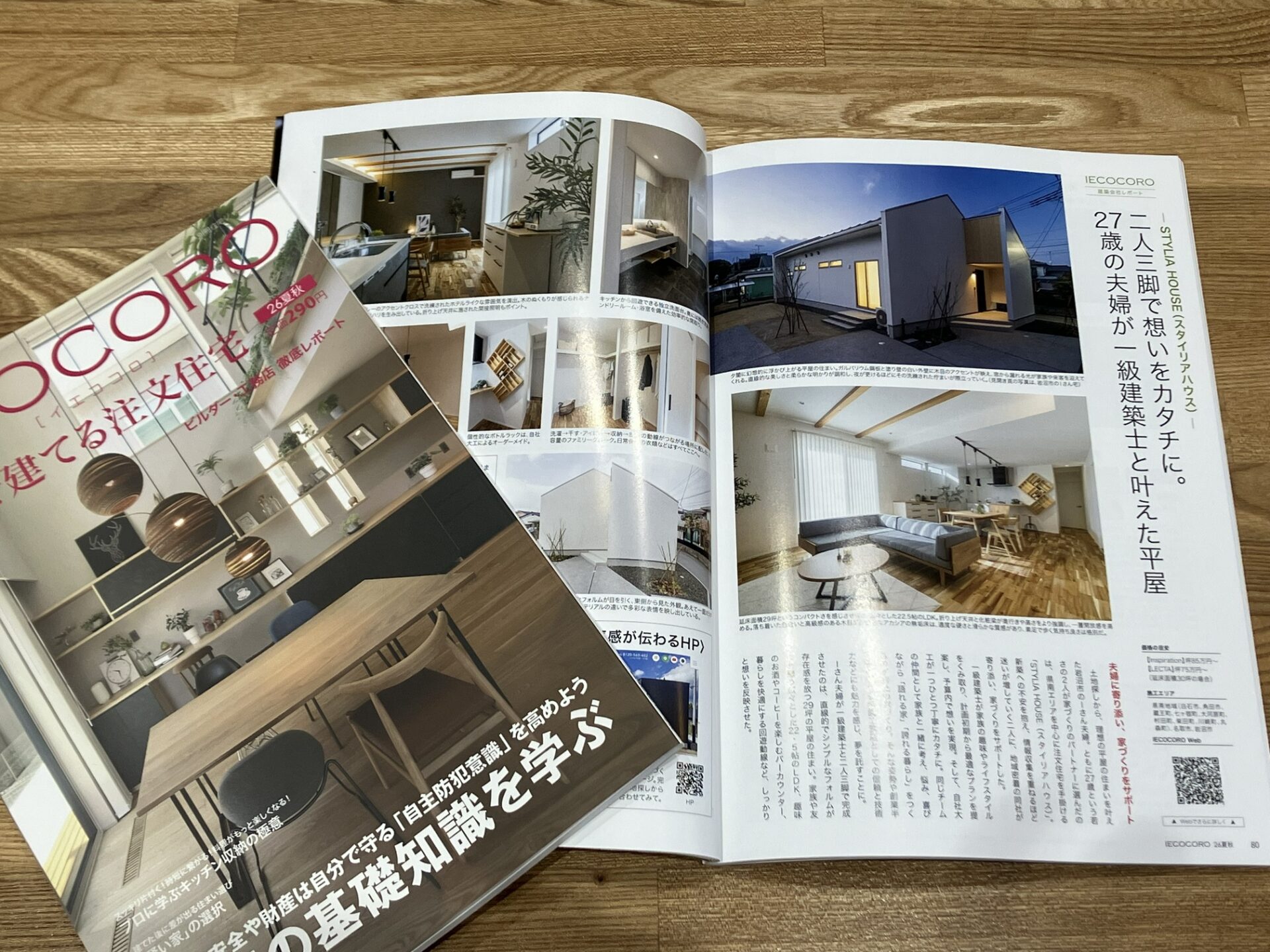 【IECOCORO】住宅雑誌イエココロ2026夏秋号に掲載されました! アイキャッチ 【IECOCORO】住宅雑誌イエココロ2026夏秋号に掲載されました! アイキャッチ