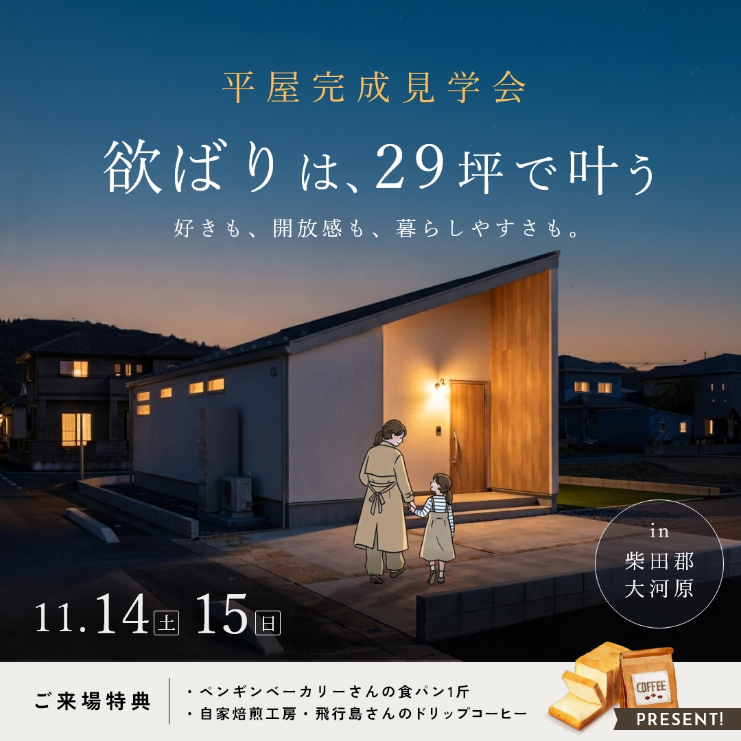 【11/14,15・21,22,23】大河原 平屋 完成見学会 アイキャッチ 【11/14,15・21,22,23】大河原 平屋 完成見学会 アイキャッチ