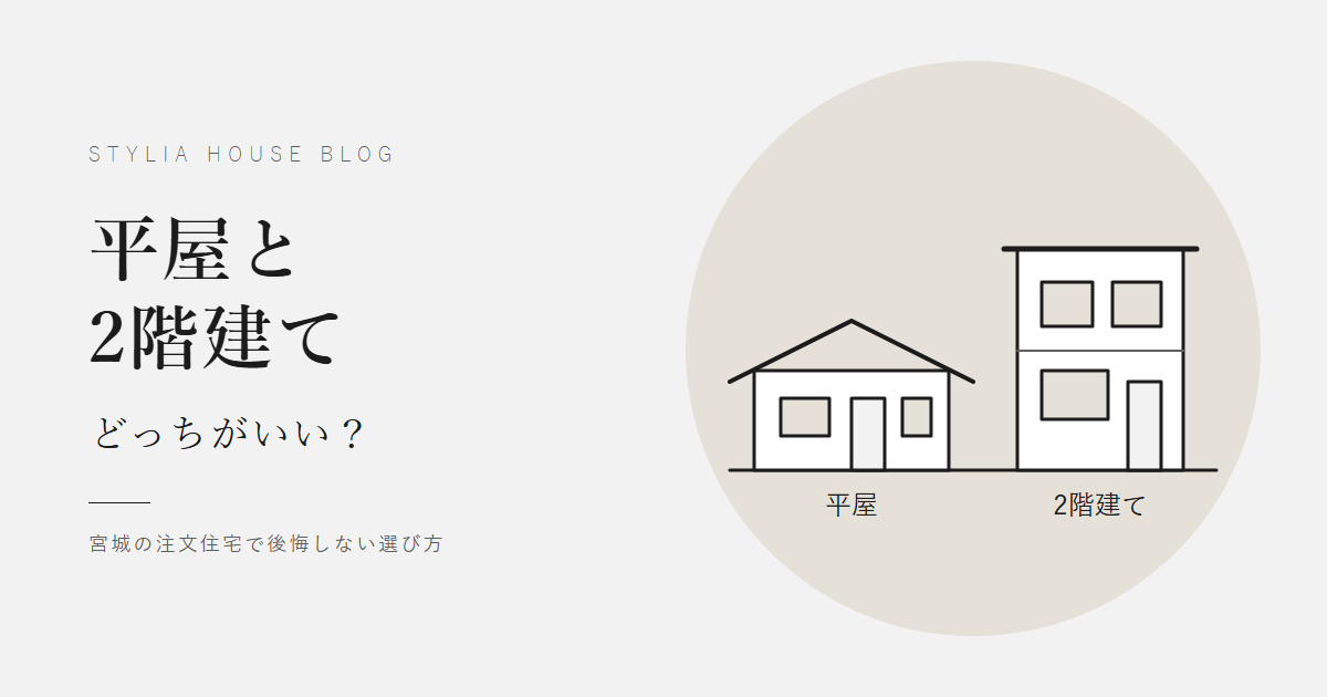 平屋と2階建てどっちがいい?宮城の注文住宅で後悔しない選び方 アイキャッチ 平屋と2階建てどっちがいい?宮城の注文住宅で後悔しない選び方 アイキャッチ
